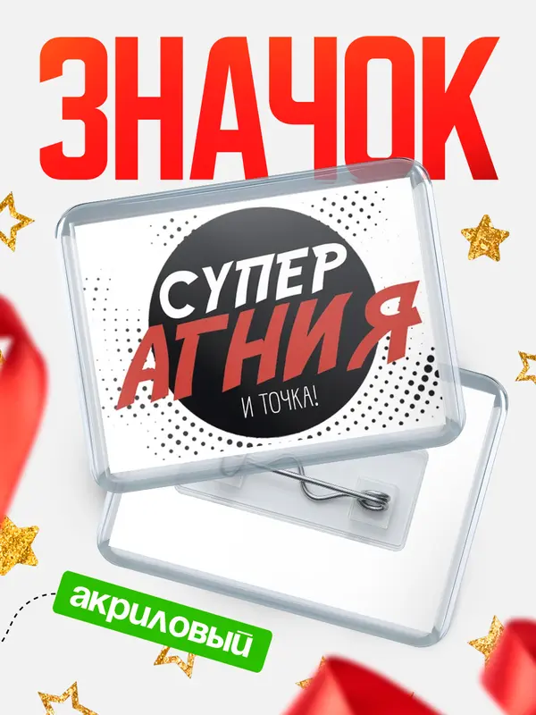 Значок акриловый значок горизонтальный точка Агния