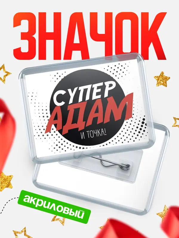 Значок акриловый значок горизонтальный точка Адам