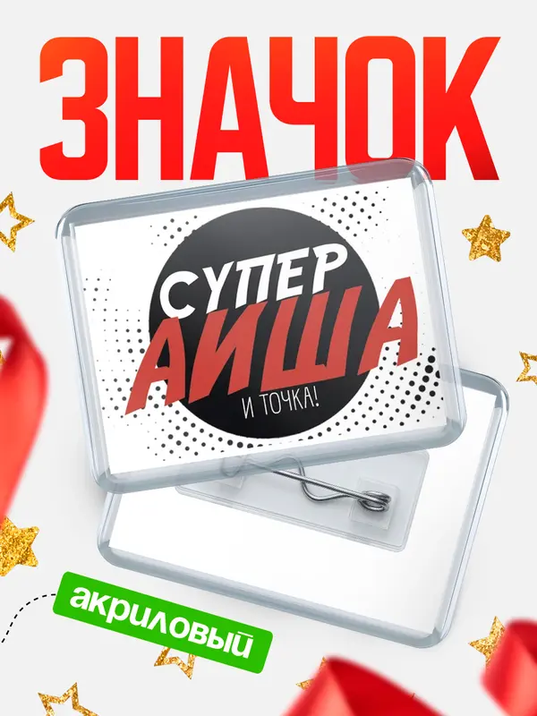 Значок акриловый значок горизонтальный точка Аиша