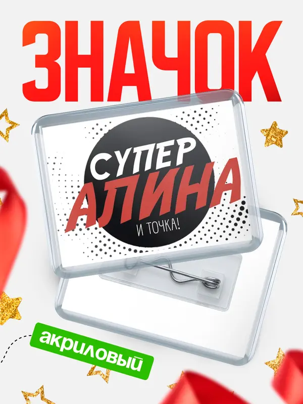 Значок акриловый значок горизонтальный точка Алина