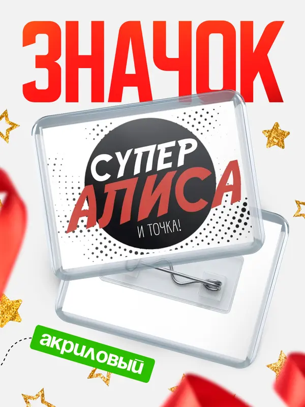 Значок акриловый значок горизонтальный точка Алиса