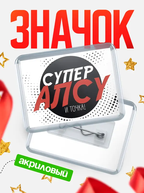 Значок акриловый значок горизонтальный точка Алсу