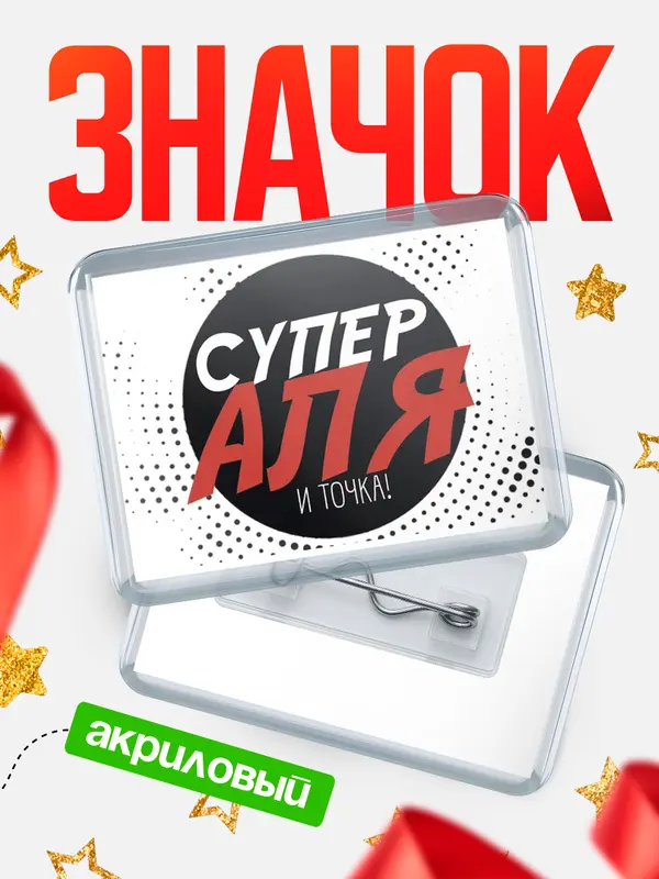 Значок акриловый значок горизонтальный точка Аля
