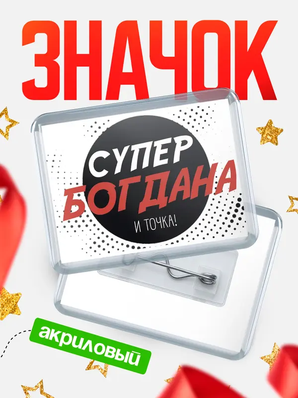 Значок акриловый значок горизонтальный точка Богдана