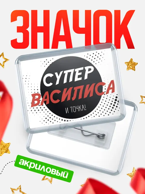 Значок акриловый значок горизонтальный точка Василиса