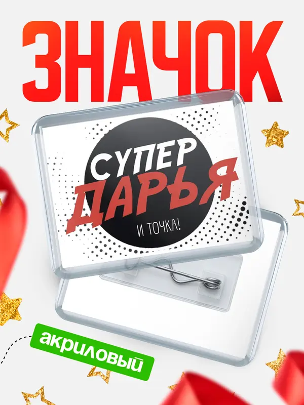 Значок акриловый значок горизонтальный точка Дарья