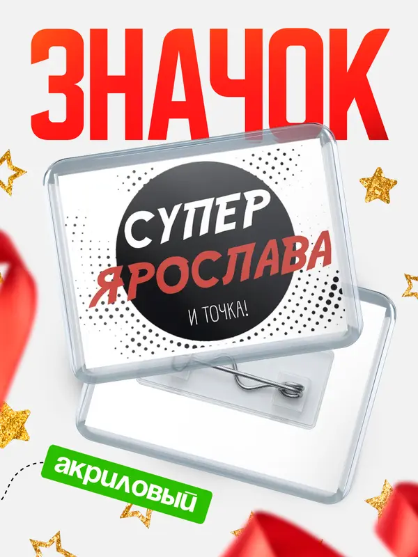 Значок акриловый значок горизонтальный точка Ярослава