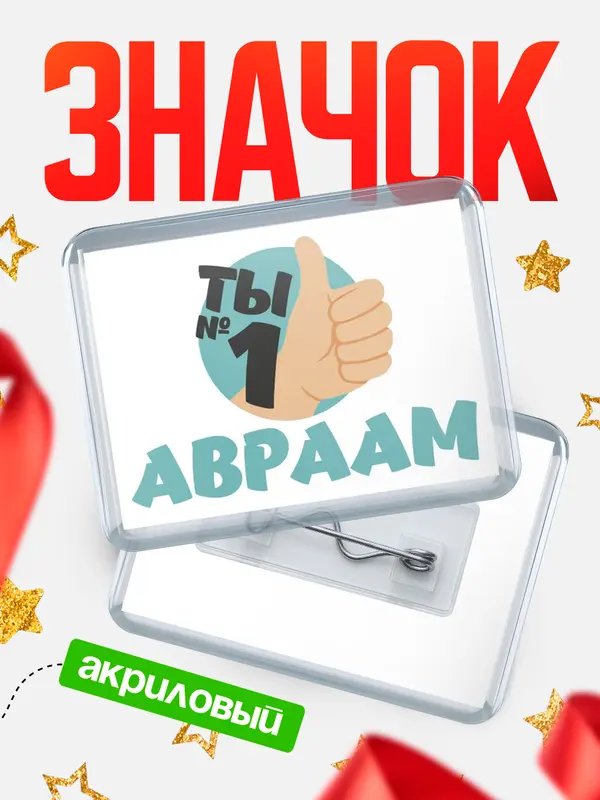 Значок акриловый значок горизонтальный ты1 Авраам
