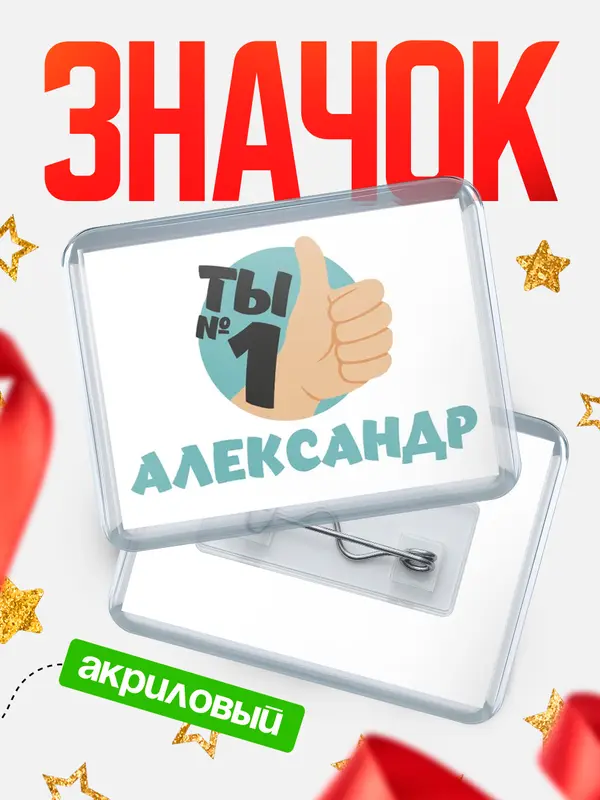 Значок акриловый значок горизонтальный ты1 Александр