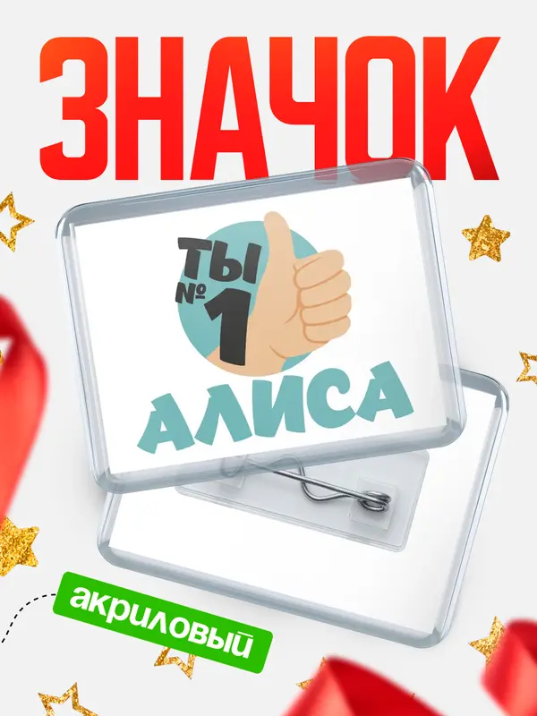 Значок акриловый значок горизонтальный ты1 Алиса
