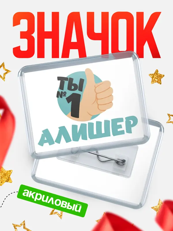 Значок акриловый значок горизонтальный ты1 Алишер
