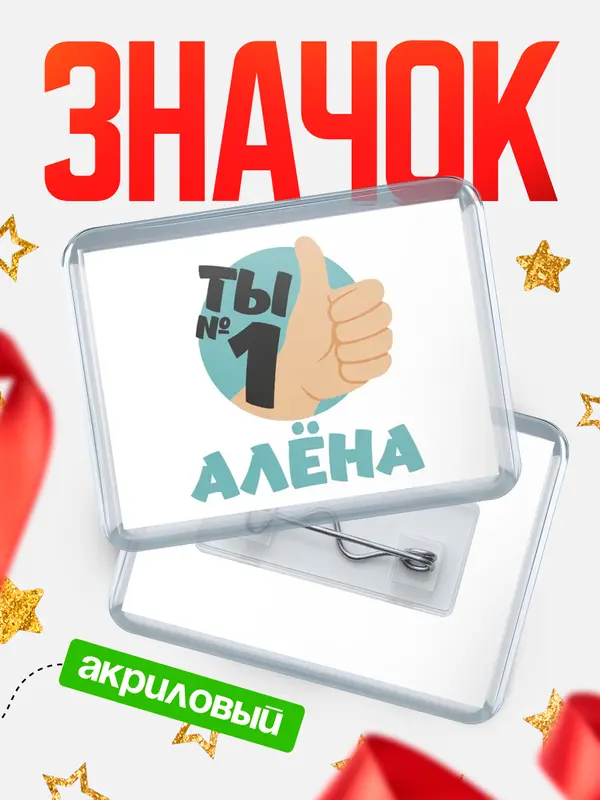 Значок акриловый значок горизонтальный ты1 Ална
