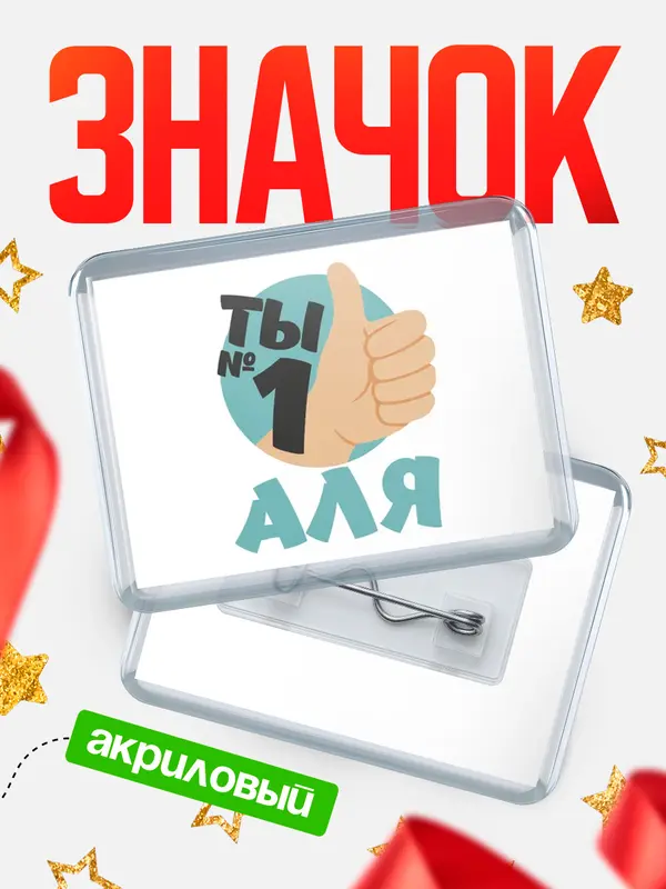 Значок акриловый значок горизонтальный ты1 Аля