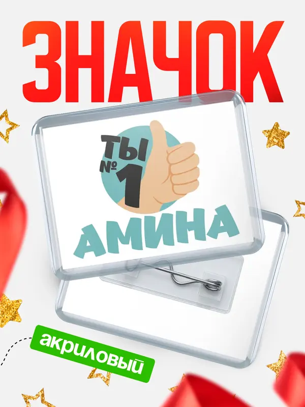 Значок акриловый значок горизонтальный ты1 Амина
