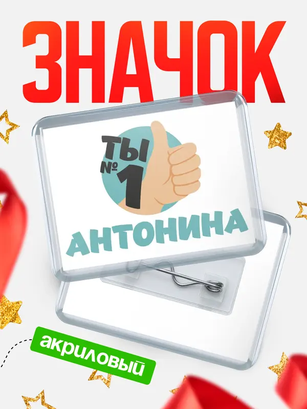Значок акриловый значок горизонтальный ты1 Антонина