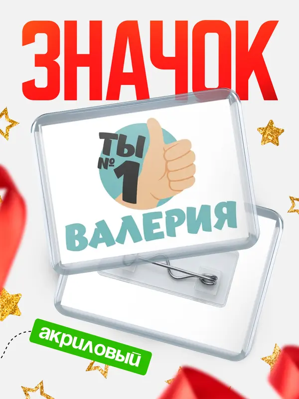 Значок акриловый значок горизонтальный ты1 Валерия