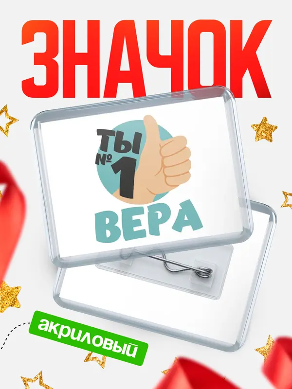 Значок акриловый значок горизонтальный ты1 Вера