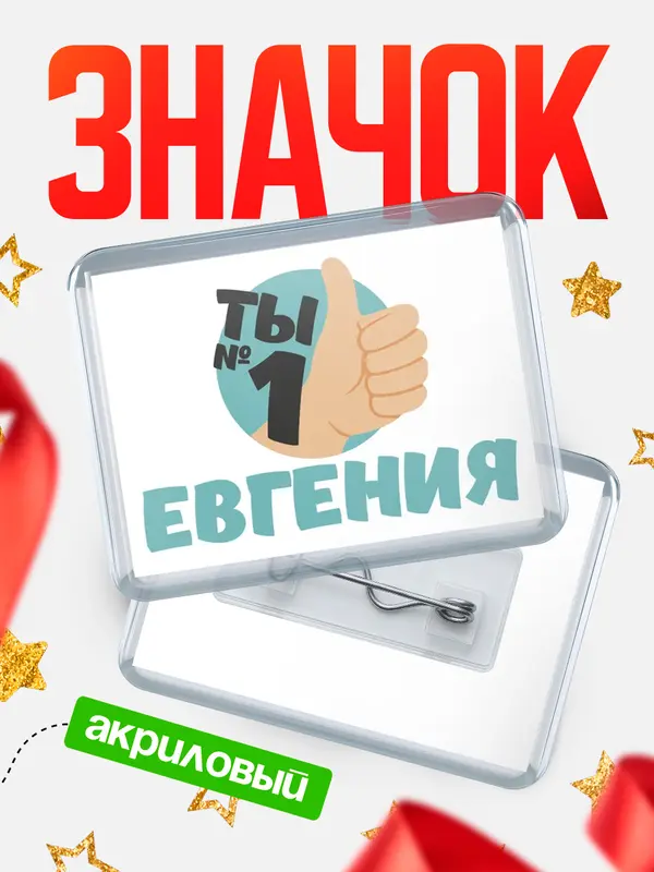 Значок акриловый значок горизонтальный ты1 Евгения