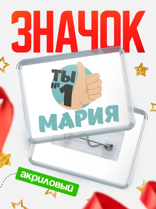 Значок акриловый значок горизонтальный ты1 Мария