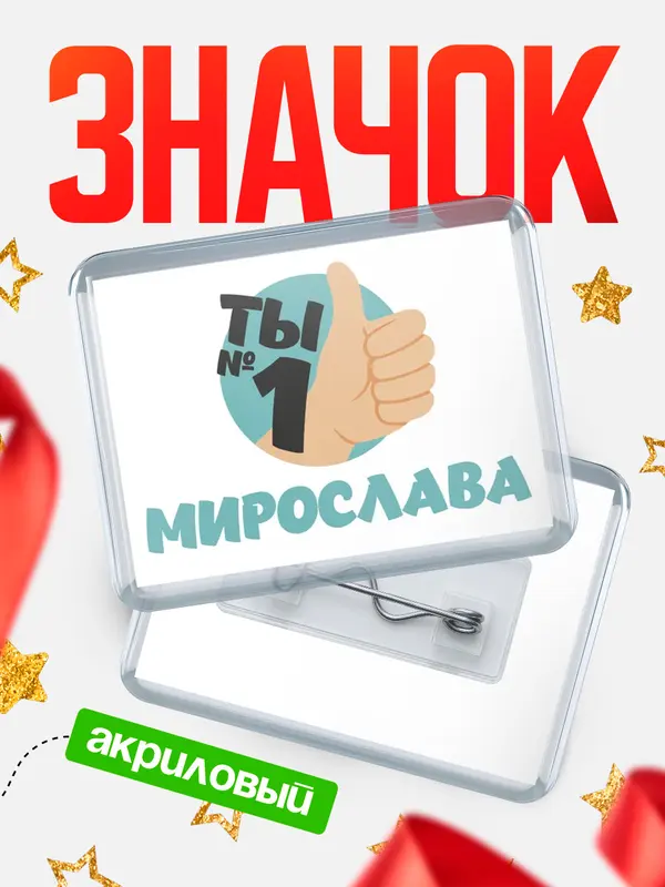 Значок акриловый значок горизонтальный ты1 Мирослава
