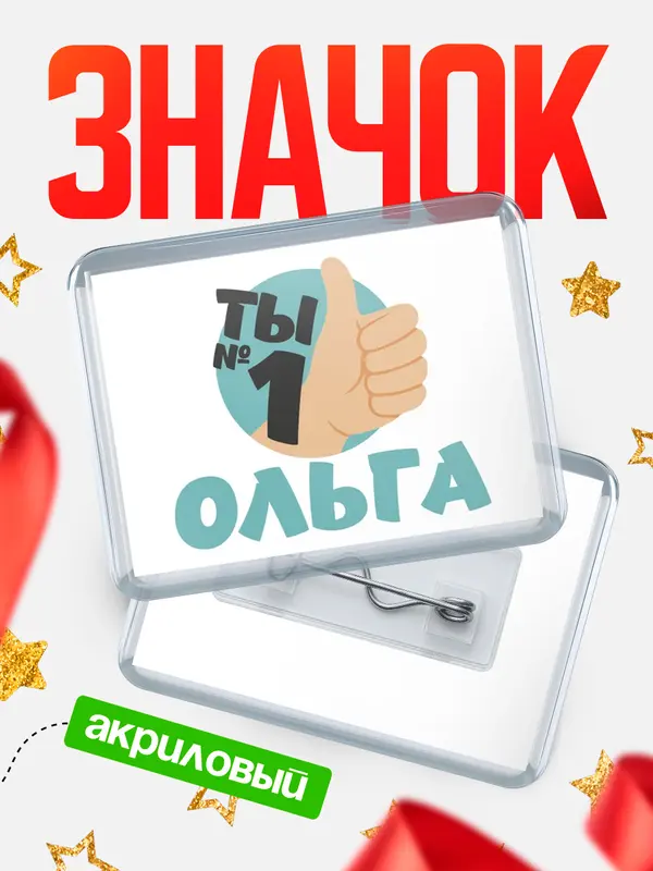 Значок акриловый значок горизонтальный ты1 Ольга