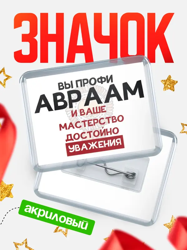 Значок акриловый значок горизонтальный уважение Авраам