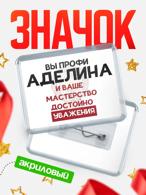 Значок акриловый значок горизонтальный уважение Аделина