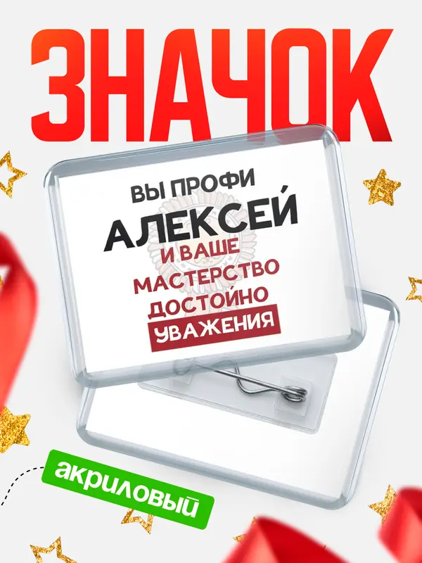 Значок акриловый значок горизонтальный уважение Алексей