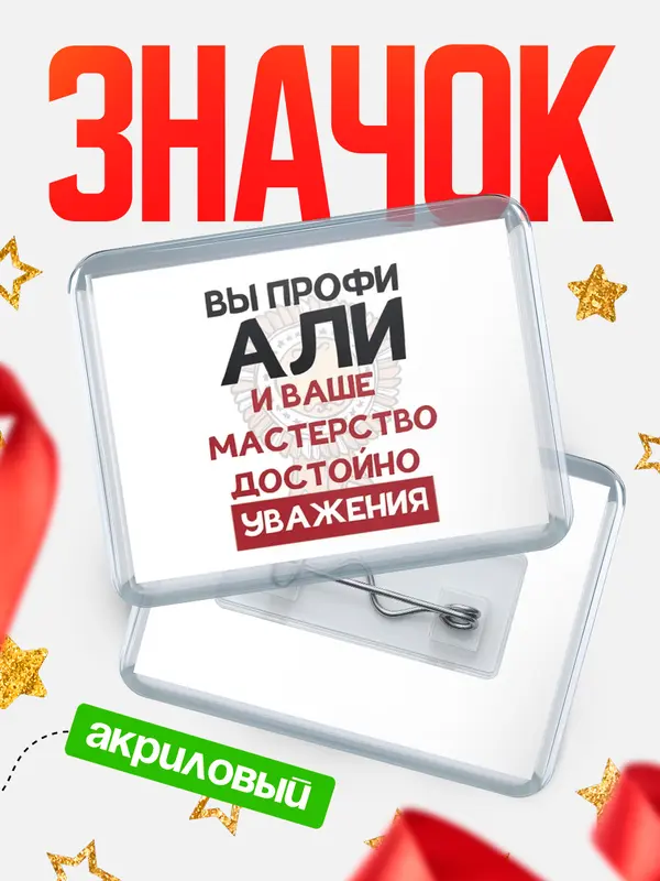 Значок акриловый значок горизонтальный уважение Али