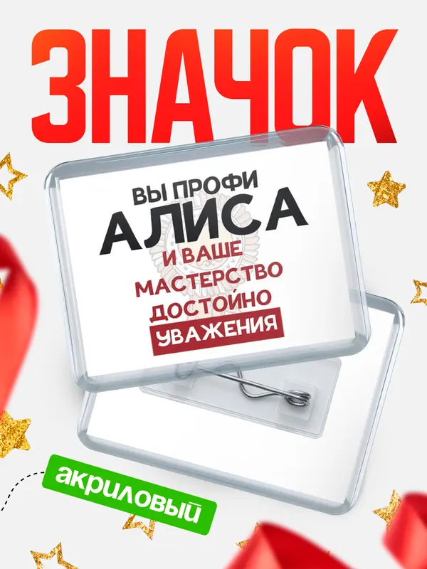 Значок акриловый значок горизонтальный уважение Алиса