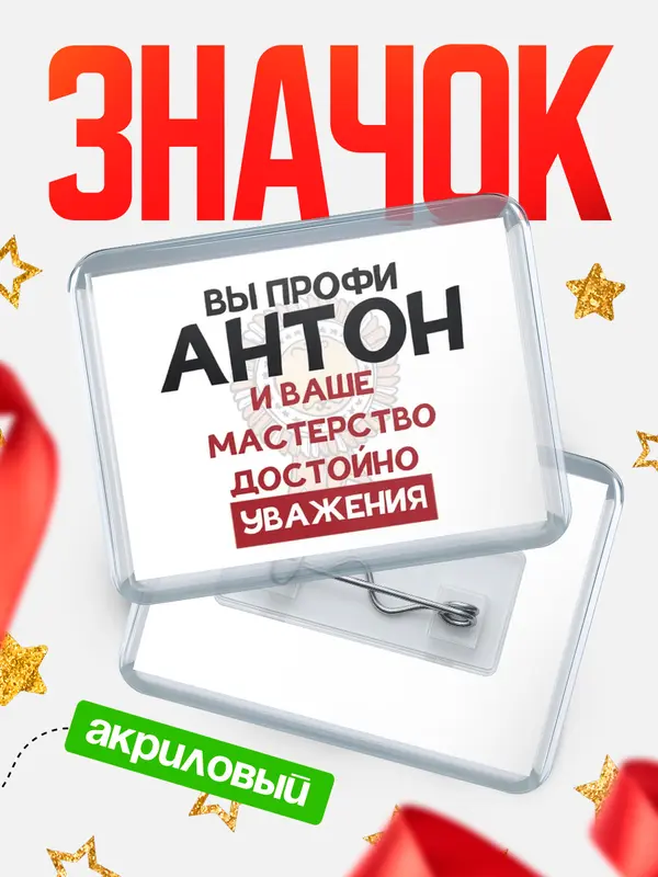 Значок акриловый значок горизонтальный уважение Антон