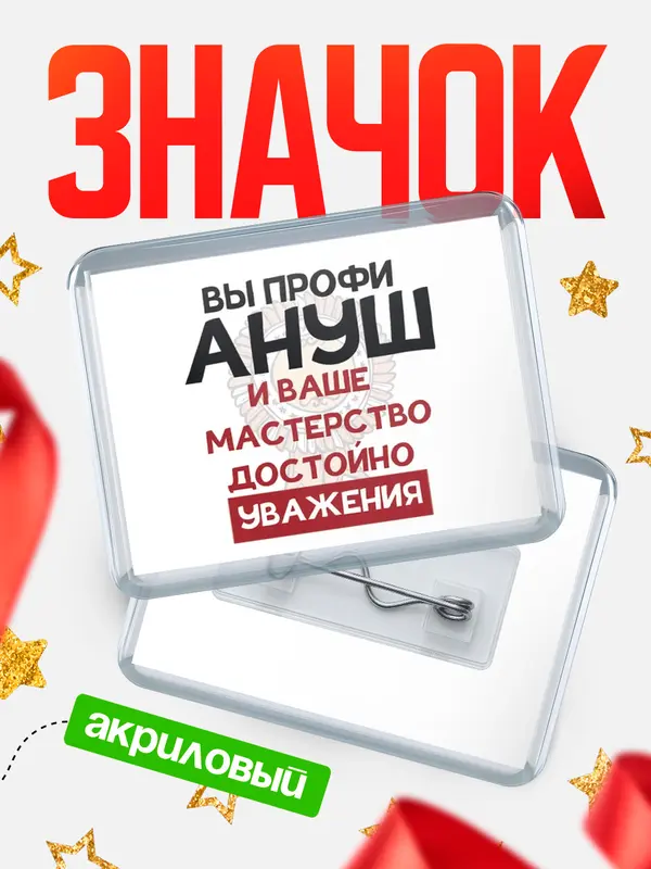 Значок акриловый значок горизонтальный уважение Ануш