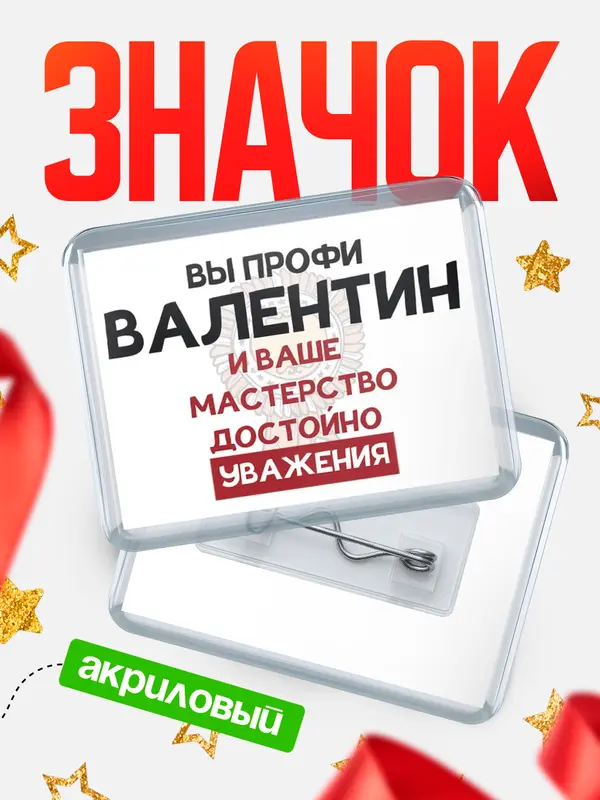 Значок акриловый значок горизонтальный уважение Валентин