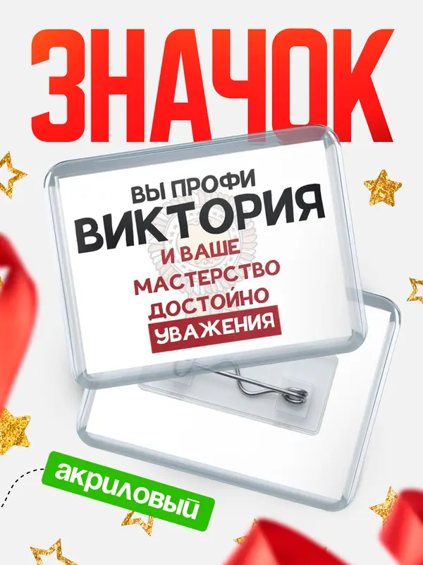 Значок акриловый значок горизонтальный уважение Виктория