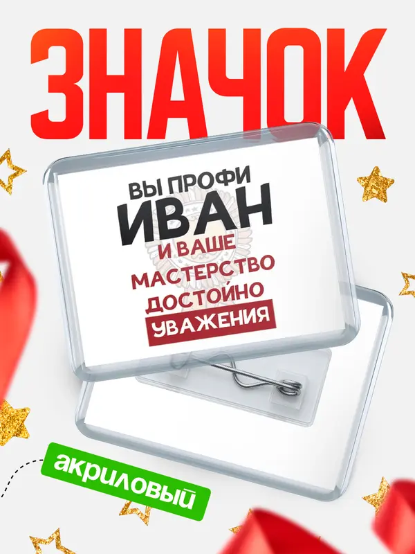Значок акриловый значок горизонтальный уважение Иван