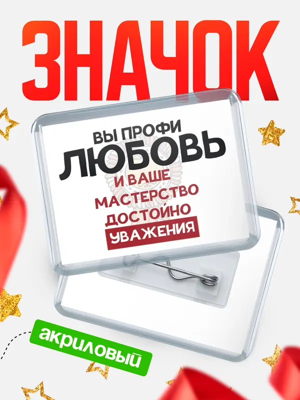 Значок акриловый значок горизонтальный уважение Любовь