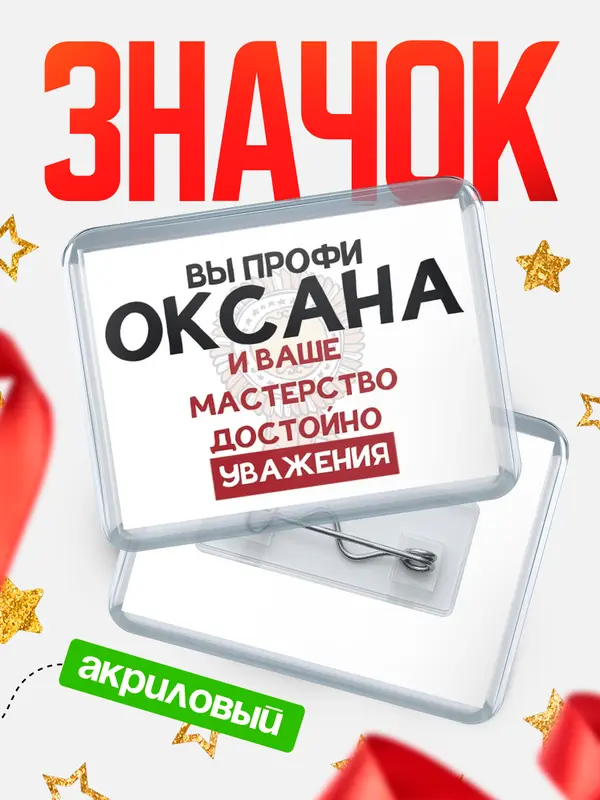 Значок акриловый значок горизонтальный уважение Оксана