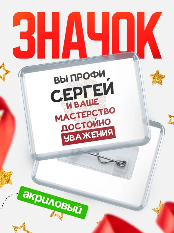 Значок акриловый значок горизонтальный уважение Сергей