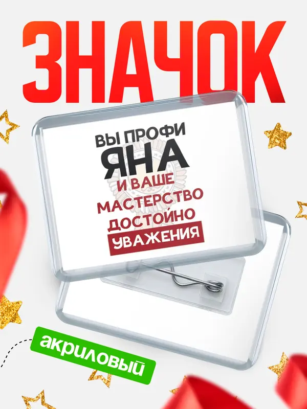 Значок акриловый значок горизонтальный уважение Яна
