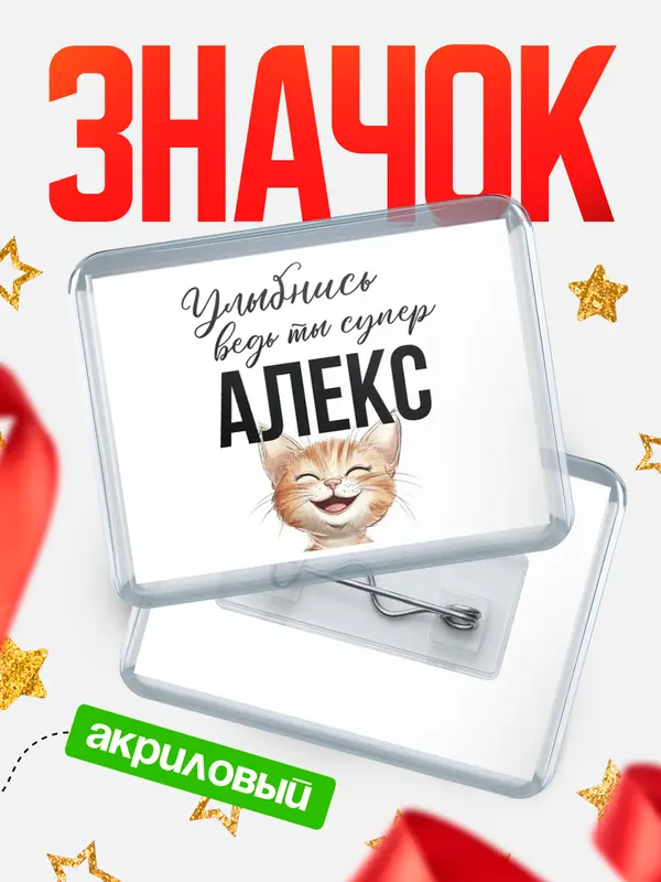 Значок акриловый значок горизонтальный улыбнись Алекс