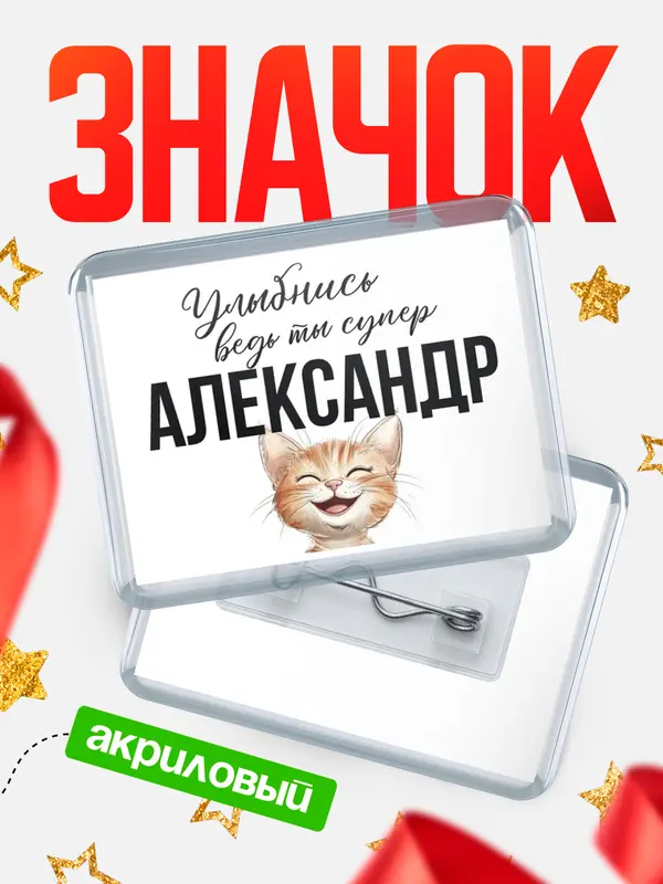 Значок акриловый значок горизонтальный улыбнись Александр
