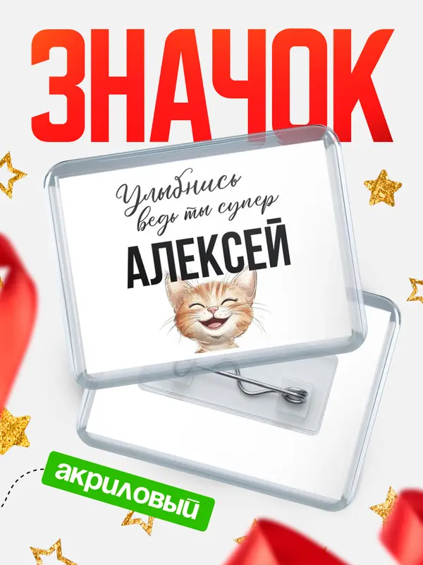 Значок акриловый значок горизонтальный улыбнись Алексей