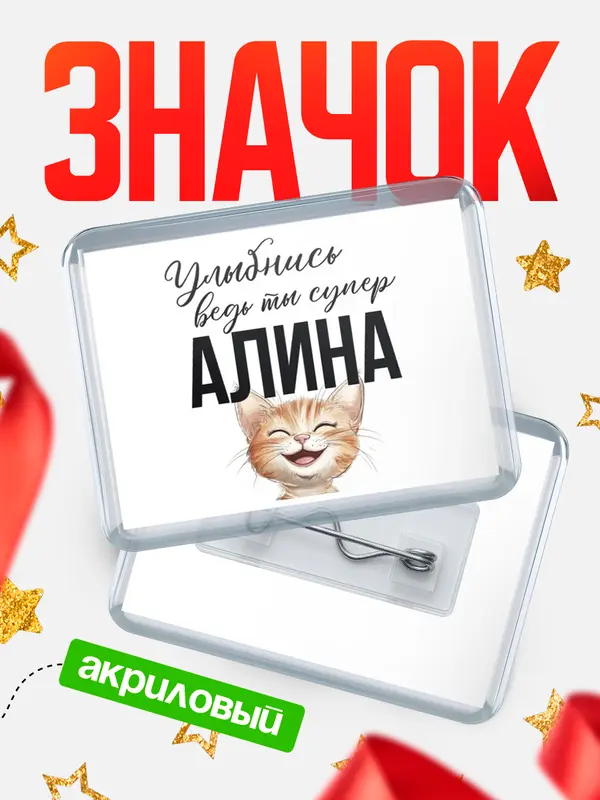 Значок акриловый значок горизонтальный улыбнись Алина