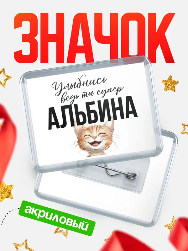 Значок акриловый значок горизонтальный улыбнись Альбина