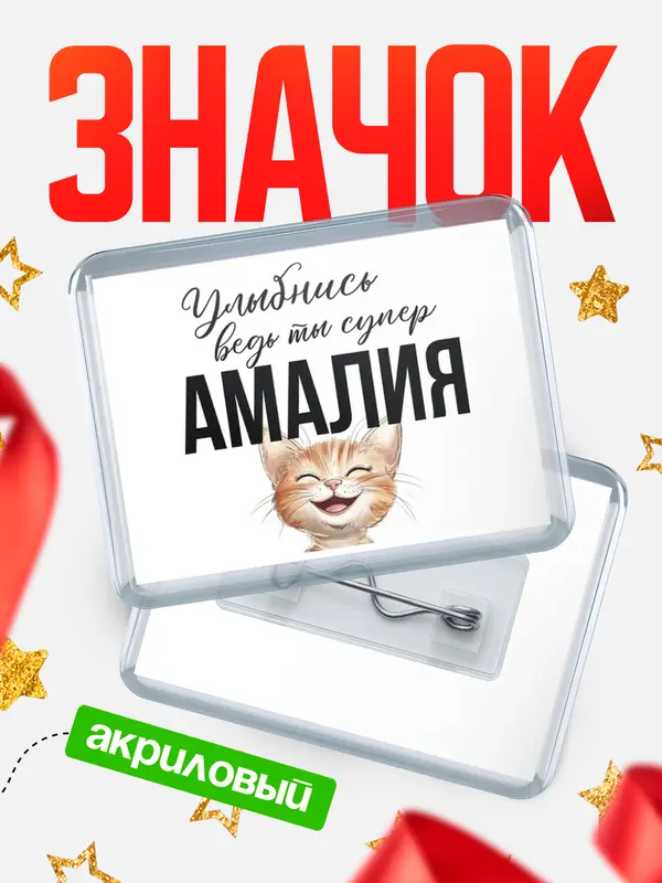 Значок акриловый значок горизонтальный улыбнись Амалия