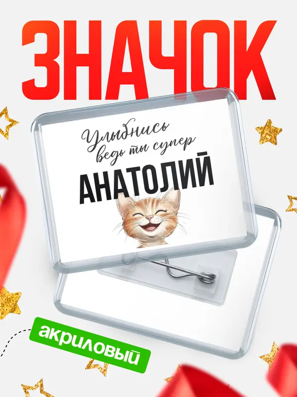 Значок акриловый значок горизонтальный улыбнись Анатолий