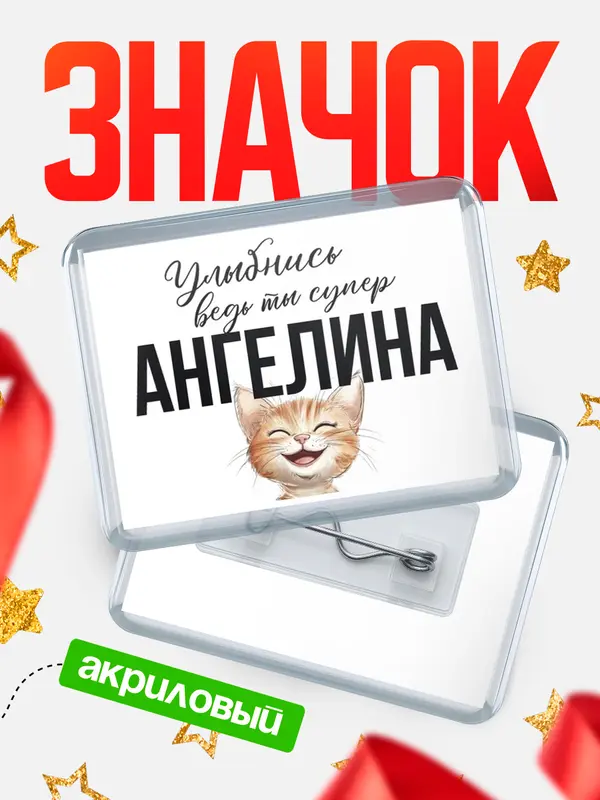 Значок акриловый значок горизонтальный улыбнись Ангелина