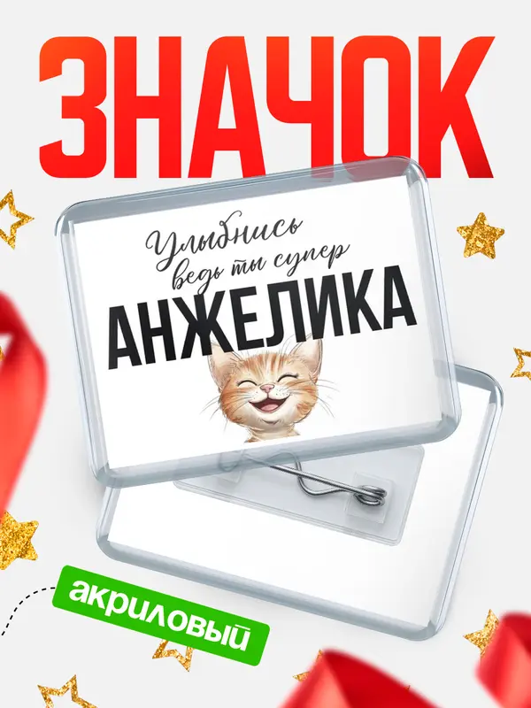 Значок акриловый значок горизонтальный улыбнись Анжелика