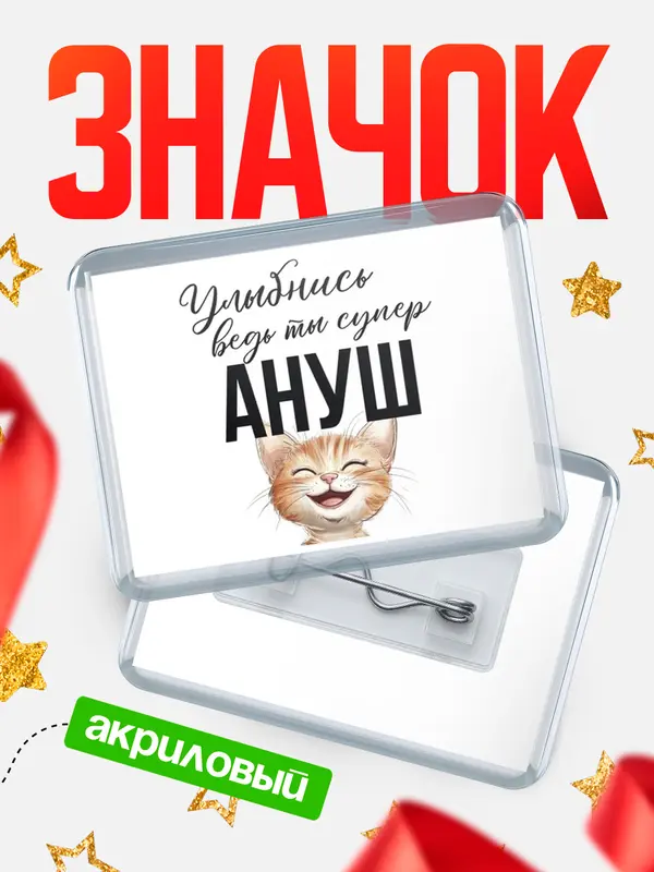 Значок акриловый значок горизонтальный улыбнись Ануш