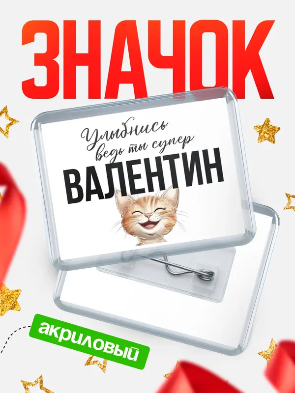 Значок акриловый значок горизонтальный улыбнись Валентин
